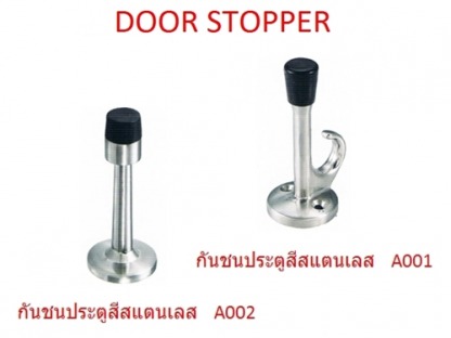 เอ็มดี โฮม ฟิตติ้งส์ อุปกรณ์เฟอร์นิเจอร์ - กันชนประตู DOOR STOPPER