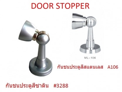 เอ็มดี โฮม ฟิตติ้งส์ อุปกรณ์เฟอร์นิเจอร์ - กันชนประตู DOOR STOPPER