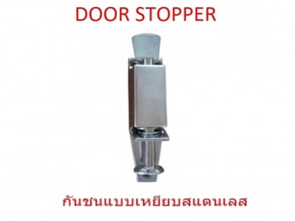 เอ็มดี โฮม ฟิตติ้งส์ อุปกรณ์เฟอร์นิเจอร์ - กันชนประตู DOOR STOPPER