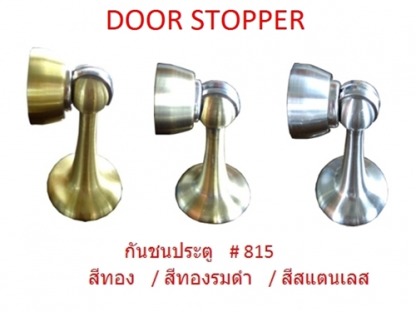 เอ็มดี โฮม ฟิตติ้งส์ อุปกรณ์เฟอร์นิเจอร์ - กันชนประตู DOOR STOPPER
