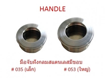 มือจับ - มือจับประตู HANDLE