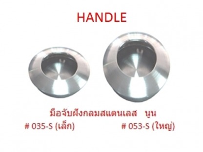 มือจับ - มือจับประตู HANDLE