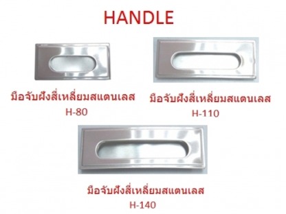 เอ็มดี โฮม ฟิตติ้งส์ อุปกรณ์เฟอร์นิเจอร์ - มือจับประตู HANDLE