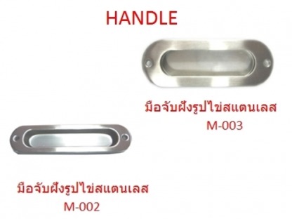 เอ็มดี โฮม ฟิตติ้งส์ อุปกรณ์เฟอร์นิเจอร์ - มือจับประตู HANDLE