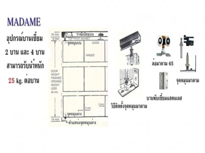 อุปกรณประตูบานเลื่อน - อุปกรณประตูบานเลื่อน